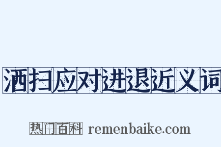 洒扫应对进退近义词是什么意思的图片